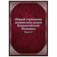 Общий гербовник дворянских родов Всероссийской Империи. Часть 9