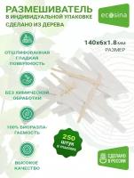 Одноразовые деревянные размешиватели в индивидуальной упаковке для кофе или чая 140мм 250шт