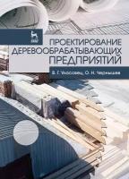 Уласовец В. Г, Чернышев О. Н. "Проектирование деревообрабатывающих предприятий"