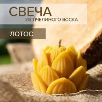 Свеча Лотос из пчелиного воска + Подарок