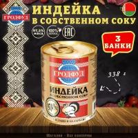 Мясо индейки в собственном соку, Гродфуд, 3 шт. по 338 г