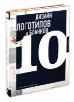 Книга РИП-Холдинг Дизайн логотипов и бланков 10: на английском языке. 2008 год