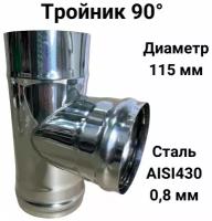 Тройник одностенный для дымохода 90 градусов D 115 мм (0,8/430) "Прок"