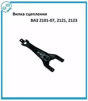 Вилка сцепления 2101-07,2121,21213,2123 "АвтоВАЗ" (фирм.упак.) LADA 21010160120000