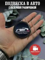 Подвеска в машину на зеркало авто Тойота Супра, Toyota Supra