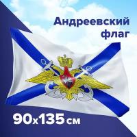 Флаг ВМФ России Андреевский флаг с гербом большой 90х135