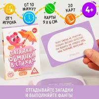 Карточная игра загадки-обманки в стихах с фантами, 20 карт, 4+