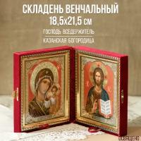 Складень венчальный Вседержитель и Казанская Богородица