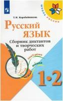 Русский язык 1-2 классы Сборник диктантов и творческих работ Школа России Учебное пособие Коробейникова ТН 6+