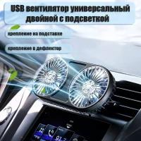 Вентилятор в дефлектор USB универсальные с подсветкой DC211 / подставка / в дефлектор