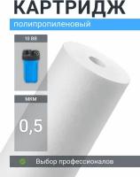 Картридж из полипропилена Адмирал ФПП-10Б-0,5 мкм (ЭФГ 112/250) фильтр грубой очистки холодной и горячей воды, механика для Гейзер, Барьер, Аквафор