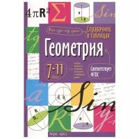 М.: Айрис. Справочник в таблицах. Геометрия. 7-11 классы. Справочник в таблицах