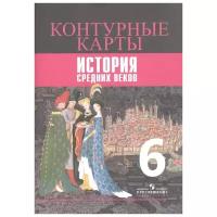 Ведюшкин В., Гусарова Т. "Контурные карты. История Средних веков. 6 класс"