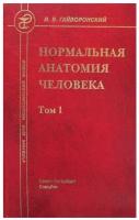 Нормальная анатомия человека (Гайворонский), том 1