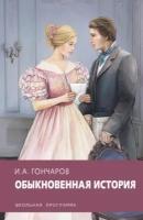 Иван гончаров: обыкновенная история