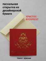 Пасхальная открытка "Христос Воскресе!" с пасхальным яйцом темно-красная, ажурная лазерная вырезка и вкладыш с поздравлением