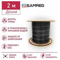 Саморегулирующийся пищевой греющий кабель Samreg 17HTM-2CT (2м)