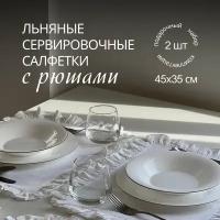 Салфетки сервировочные для стола "Льняные салфетки с рюшами"