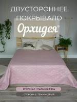 Покрывало однотонное двустороннее стеганное односпальное микрофибра,160х215, пыльная роза/т.серый Орхидея