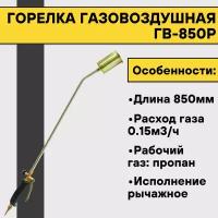 Горелка газовоздушная ГВ-850Р