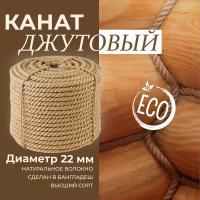 Канат джутовый д.22 (30 метров)