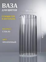 Ваза стеклянная "Тубо", 10х25, рифленый прозрачный