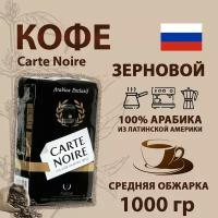 Кофе Carte Noire 1 кг