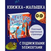 Книга Clever Издательство Вжух! Кто где живет. Книга с подвижными элементами