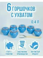 Горшочки для запекания 6 шт с ухватом 0,4 л