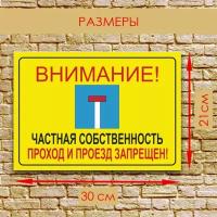 Табличка - "Внимание -частная территория, проход и проезд запрещен", размер 21x30 см. (А4), ПВХ 3мм УФ печать(не выгорает). Дешево
