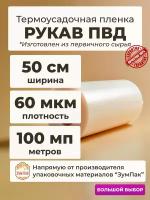 Зум Пак - прозрачный полиэтиленовый рукав ПВД 50 см. 60 мкм, 1 сорт, 1 бобина, 100 м