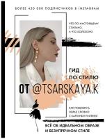 Гид по стилю от@tsarskaya. k. Всё об идеальном образе и безупречном стиле. Царская Е. А