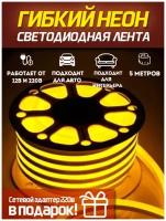 Светодиодная лента SmartElectronics 5м, 220В, IP67, 120 LED/m Гибкий неон 5 метров, неоновая RGB лента, подсветка интерьера/Желтый