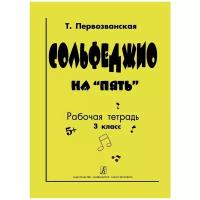 Сольфеджио на 5. Рабочая тетрадь. 3 класс