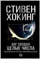 Бог создал целые числа. Математические открытия, изменившие историю Хокинг С