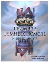 World of Warcraft. Гримуар Темных земель и иных миров Коупленд Ш., Данусер С