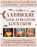 Крючкова Е. А, Крючкова О. Е. "Славянские боги, духи, герои, богатыри. Иллюстрированный путеводитель по мифам и преданиям наших предков"