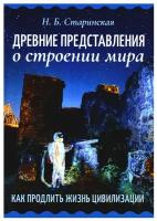 Древние представления о строении мира. Как продлить жизнь цивилизации