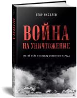 Война на уничтожение. Третий рейх и геноцид советского народа. Издание 2-е, перераб., доп