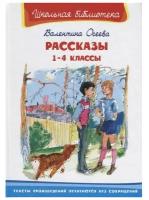 Книга Омега Школьная библиотека. Рассказы 1-4 классы. Осеева В