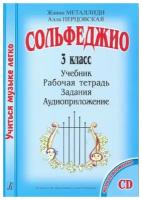 Металлиди Ж, Перцовская А. «Учиться музыке легко». 3 класс. Комплект ученика, издат. "Композитор"