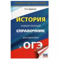 ОГЭ. История. Новый полный справочник для подготовки к ОГЭ