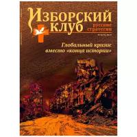 Журнал Изборский клуб. Выпуск 3, Глобальный кризис вместо "конца истории"