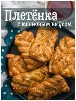 Печенье слоеное плетенка кленовый вкус, 1.5 кг