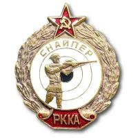 Знак Нагрудный Снайпер РККА