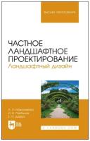 Максименко А. П, Горбунов И. В, Дзябко Е. П. "Частное ландшафтное проектирование. Ландшафтный дизайн"