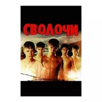 Сволочи (региональное издание) (DVD)