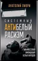 Системный антибелый расизм или массовая ликвидация белых народов. Ливри А