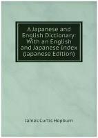 A Japanese and English Dictionary: With an English and Japanese Index (Japanese Edition)