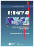 Педиатрия. Национальное руководство. Краткое издание